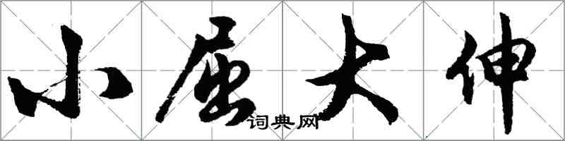 胡問遂小屈大伸行書怎么寫