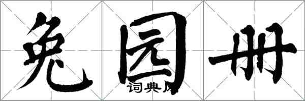 翁闓運兔園冊楷書怎么寫