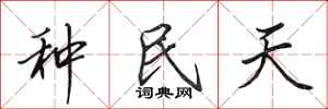 田英章種民天行書怎么寫