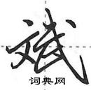 田英章寫的硬筆行書斌