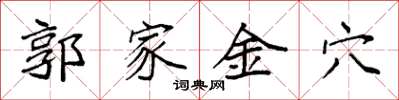 袁強郭家金穴楷書怎么寫
