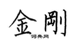 何伯昌金剛楷書個性簽名怎么寫