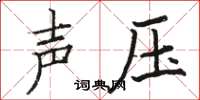 駱恆光聲壓楷書怎么寫