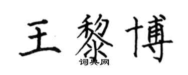 何伯昌王黎博楷書個性簽名怎么寫