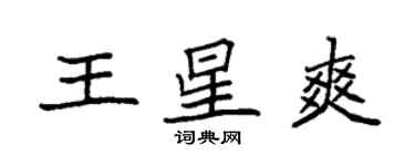 袁強王星爽楷書個性簽名怎么寫