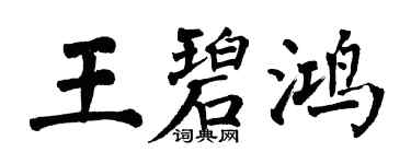 翁闓運王碧鴻楷書個性簽名怎么寫
