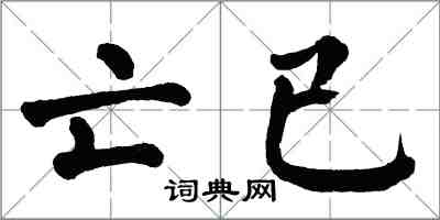 翁闓運亡已楷書怎么寫