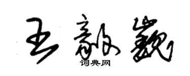 朱錫榮王毅巍草書個性簽名怎么寫