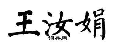 翁闓運王汝娟楷書個性簽名怎么寫