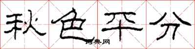 柯春海秋色平分隸書怎么寫