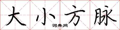 荊霄鵬大小方脈楷書怎么寫