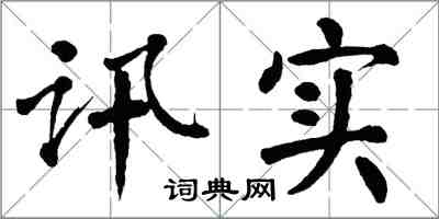 翁闓運訊實楷書怎么寫