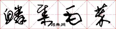 朱錫榮鱗集毛萃草書怎么寫