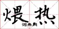 周炳元煨熱楷書怎么寫
