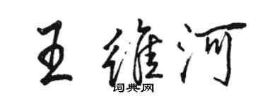 駱恆光王維河行書個性簽名怎么寫