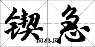 胡問遂鍥急行書怎么寫