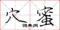 侯登峰穴蜜楷書怎么寫
