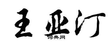 胡問遂王亞汀行書個性簽名怎么寫