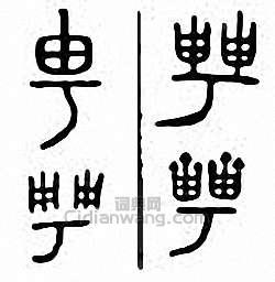 金石大字典的篆刻印章甹