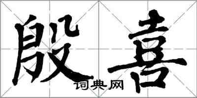 翁闓運殷喜楷書怎么寫