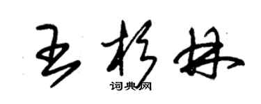 朱錫榮王杉林草書個性簽名怎么寫