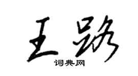 王正良王路行書個性簽名怎么寫