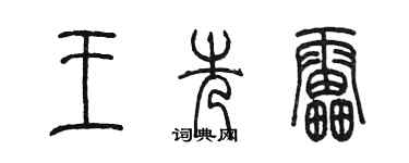 陳墨王先雷篆書個性簽名怎么寫