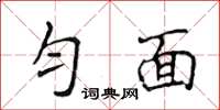 侯登峰勻面楷書怎么寫