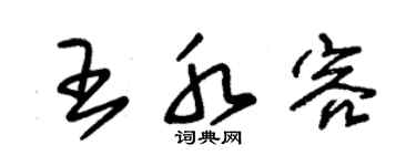 朱錫榮王水容草書個性簽名怎么寫