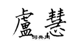 何伯昌盧慧楷書個性簽名怎么寫