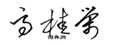 駱恆光高桂榮草書個性簽名怎么寫