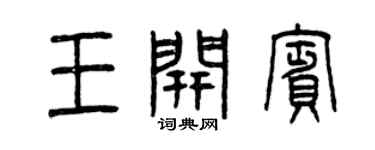 曾慶福王開賓篆書個性簽名怎么寫