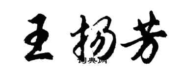 胡問遂王揚芳行書個性簽名怎么寫