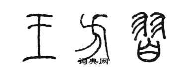 陳墨王方習篆書個性簽名怎么寫