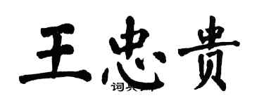 翁闓運王忠貴楷書個性簽名怎么寫