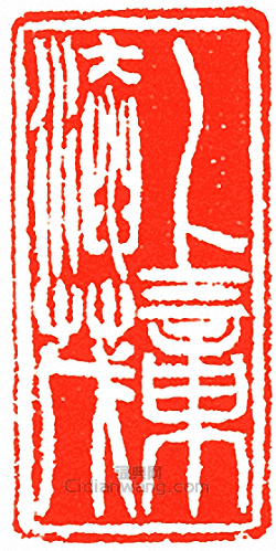 吳讓之的篆刻印章上章淹茂