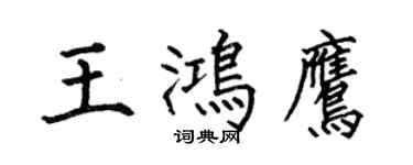 何伯昌王鴻鷹楷書個性簽名怎么寫