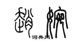 陳墨趙婉篆書個性簽名怎么寫