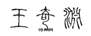 陳聲遠王奇淵篆書個性簽名怎么寫