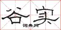 駱恆光谷實隸書怎么寫