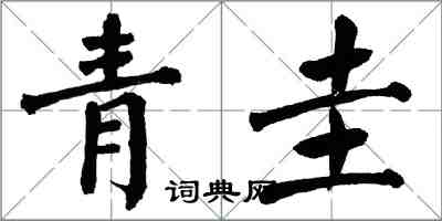 翁闓運青圭楷書怎么寫