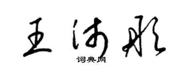 梁錦英王沛彤草書個性簽名怎么寫