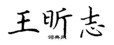 丁謙王昕志楷書個性簽名怎么寫