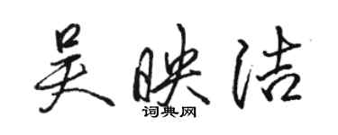 駱恆光吳映潔行書個性簽名怎么寫