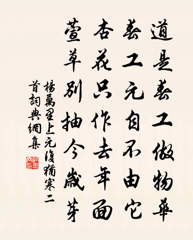 楊萬里上元復猶寒二首書法作品欣賞