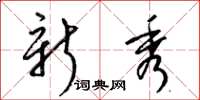 梁錦英新秀草書怎么寫