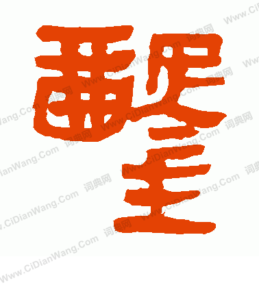 馬王堆帛書寫的鑿