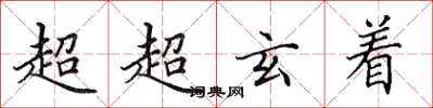 田英章超超玄著楷書怎么寫