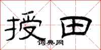 曾慶福授田隸書怎么寫