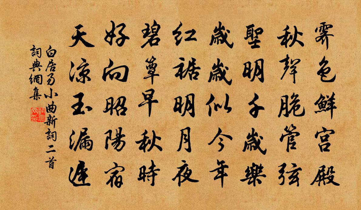白居易小曲新詞二首書法作品欣賞